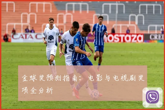 金球奖预测指南：电影与电视剧奖项全分析